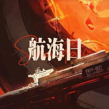 航海日-cover