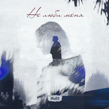 Не люби меня-cover