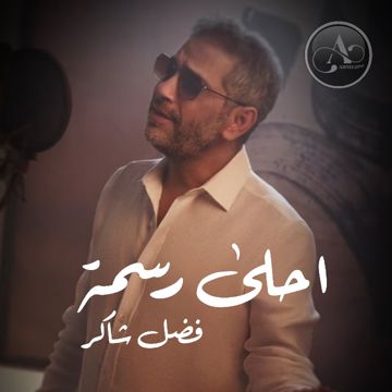 احلى رسمة - فضل شاكر 𝐀𝐇𝐌𝐄𝐃|ᵖᵃˡ