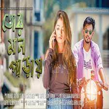 তোর মন পাড়ায় Tor mon paray thakte (Short)