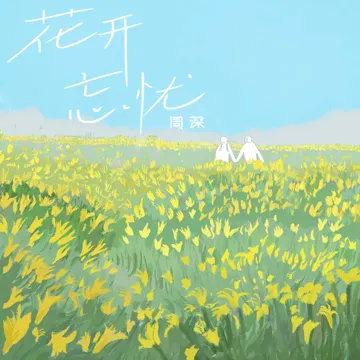 花开忘忧-cover