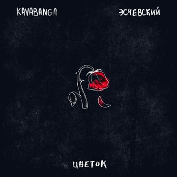 Цветок-cover
