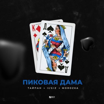 Пиковая дама-cover