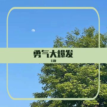 勇气大爆发