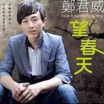 望春天-cover