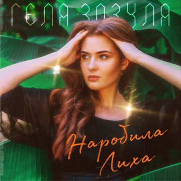 Наробила лиха (з бек-вокалом)-cover