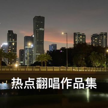 北境（北部战歌）-cover