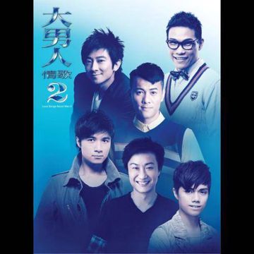 男子組 (feat. 古巨基, 梁漢文, 蘇永康, 鄭中基)-cover
