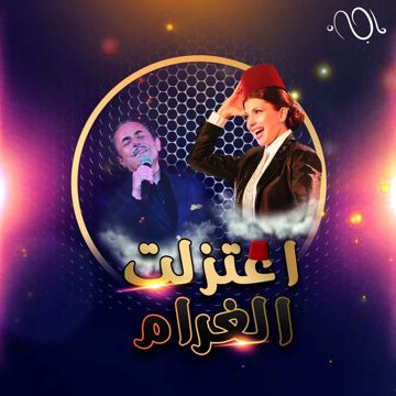 اعتزلت الغرام