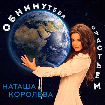Обниму тебя счастьем-cover