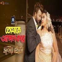 Tomake Apon Kore তোমাকে আপন করে