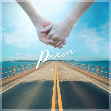 แต่งงาน-cover