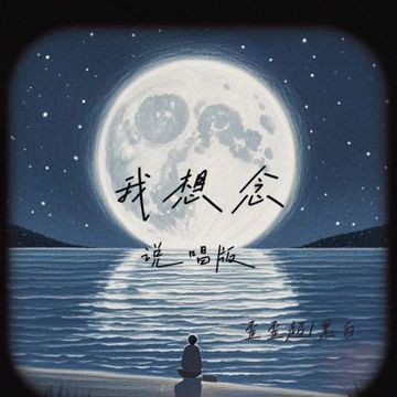我想念(说唱版)-cover