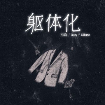 躯体化-cover