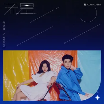 流星-cover