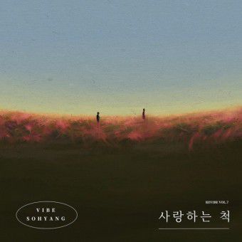 사랑하는 척 -cover