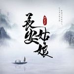 长安姑娘-cover