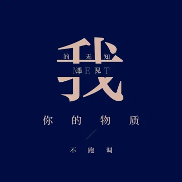 我的无知遇见你的物质-cover