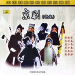 【京剧】《三娘教子》小东人下学归言必有错-cover