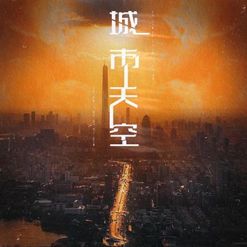 城市天空—《破云》广播剧主题曲-cover