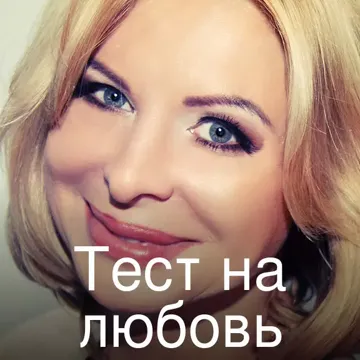 Тест на любовь