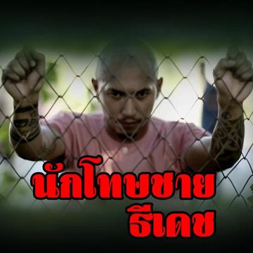 นักโทษชาย