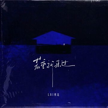 若重新来过-cover