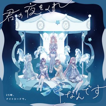 君の夜をくれ (feat. 宵崎奏&朝比奈まふゆ&東雲絵名&暁山瑞希&巡音ルカ)-cover