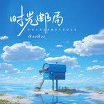时光邮局-cover