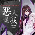 恶人是我-cover