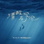 清醒着沉沦-cover