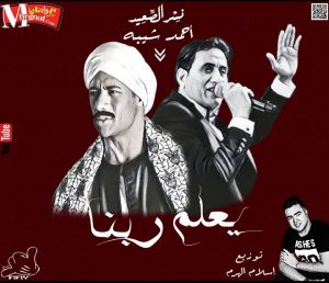 يعلم ربنا