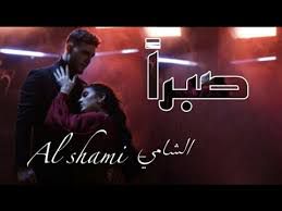صبراً(عبد الرحمن الشامي)