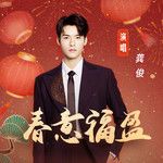 春意福盈-cover