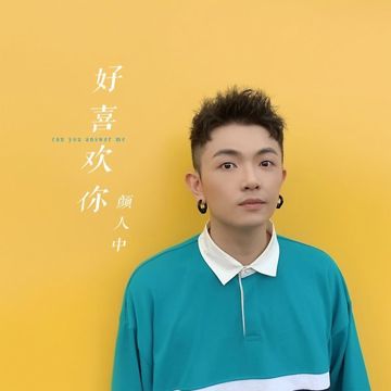 好喜歡你-cover
