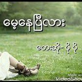 ေမ့ေနၿပီလား
