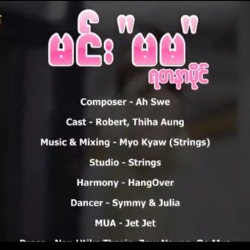 မင်း မမ
