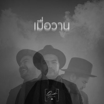 เมื่อวาน-cover