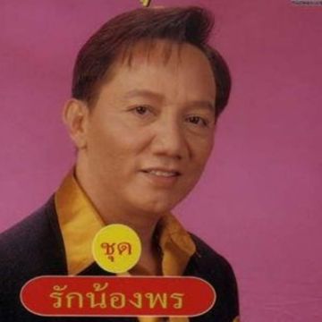 รักน้องพร