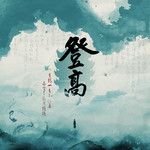 登高