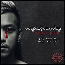 မေမွ်ာ္လင့္ေတာ့ပါဘူး-cover