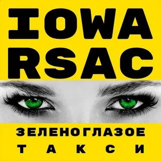 Зеленоглазое такси-cover