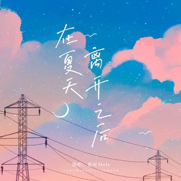 在夏天离开之后-cover
