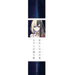 忘れじの言の葉 (feat. 安次嶺希和子) [2022]-cover
