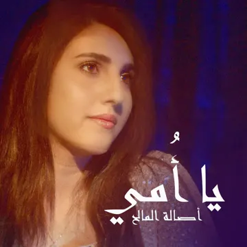 يا امي