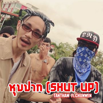 หุบปาก-cover