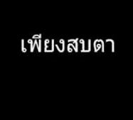 เพียงสบตา-cover