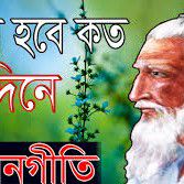 মিলন হবে কত দিনে Milon Hobe Koto Dine