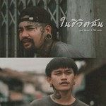 ในชีวิตฉัน-cover