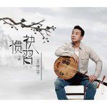 袂惯习-cover